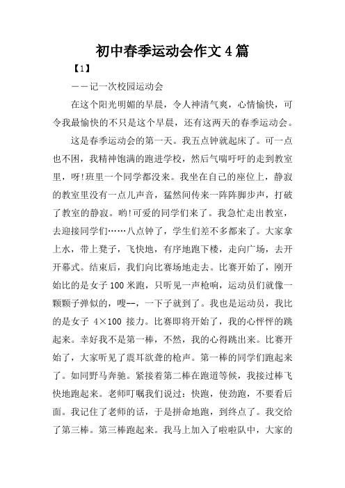 初中春季运动会作文4篇