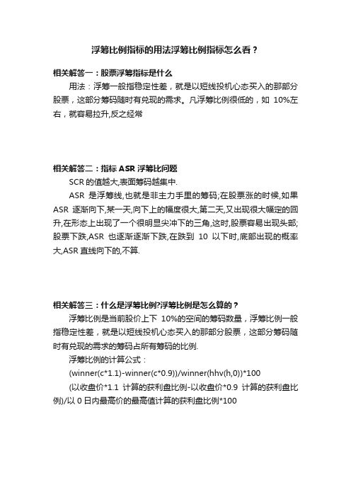 浮筹比例指标的用法浮筹比例指标怎么看？