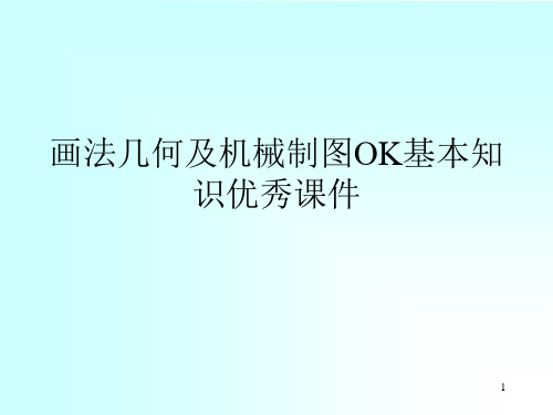 画法几何及机械制图OK基本知识优秀课件