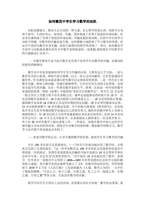 如何激发中学生学习数学的动机