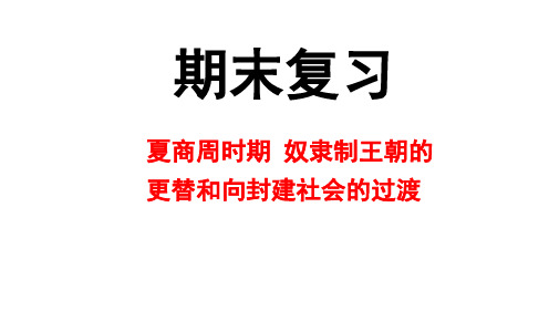 第二单元 夏商周时期 奴隶制王朝的更替和向封建社会的过渡课件2024-2025年度七年级上学期部编版