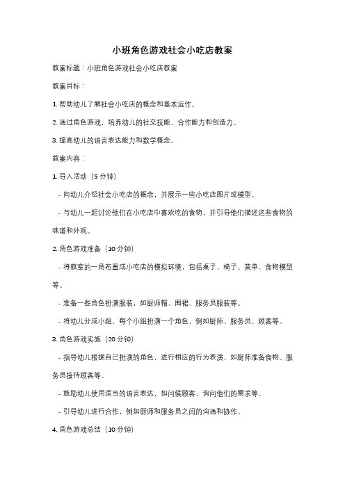 小班角色游戏社会小吃店教案