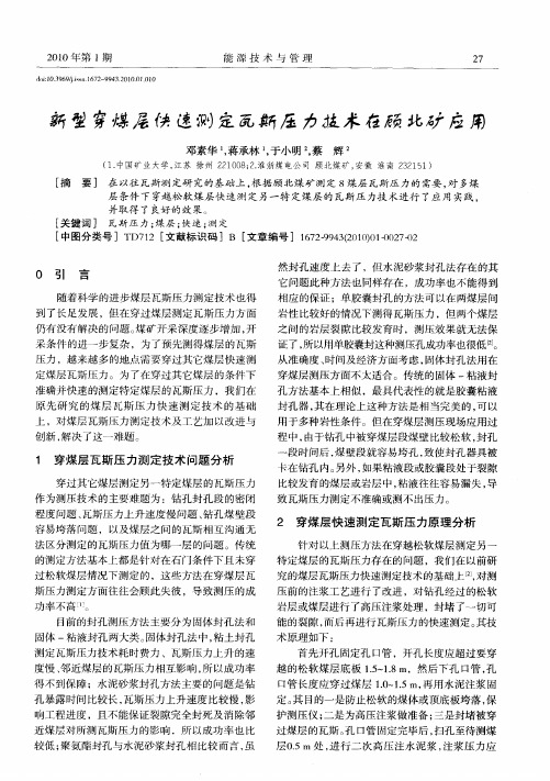 新型穿煤层快速测定瓦斯压力技术在顾北矿应用