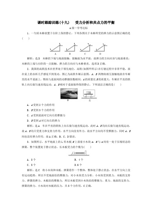 2019_2020学年新教材高中物理课时跟踪训练(十九)受力分析和共点力的平衡(含解析)鲁科版必修第一册