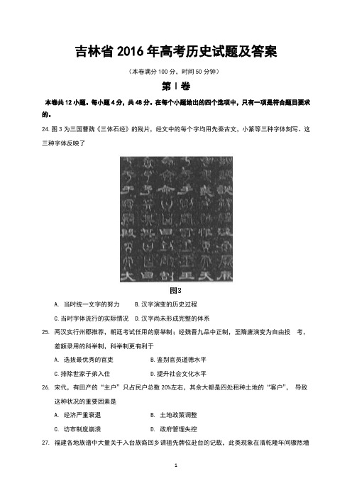 吉林省2016年高考历史试题及答案(Word版)