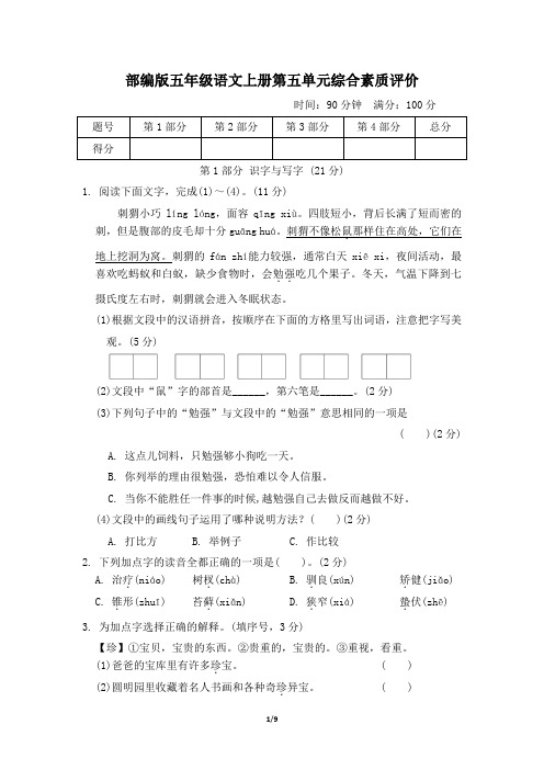 部编版五年级语文上册第五单元综合素质评价试卷附答案