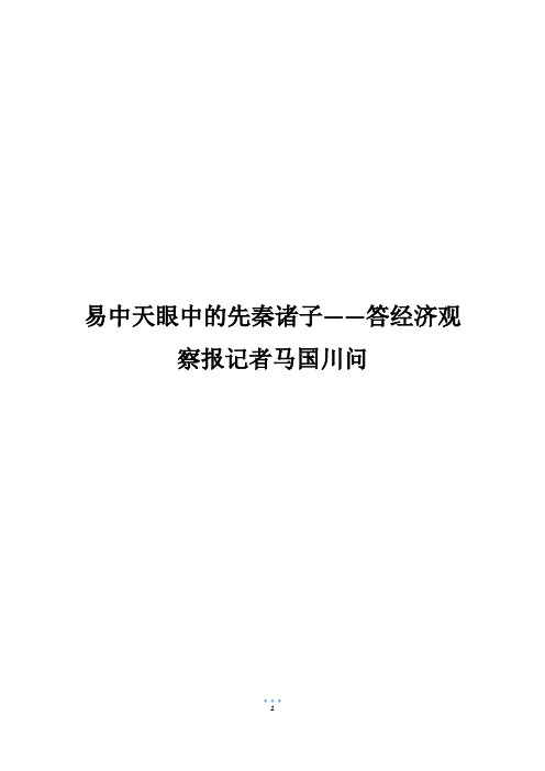 易中天眼中的先秦诸子——答经济观察报记者马国川问