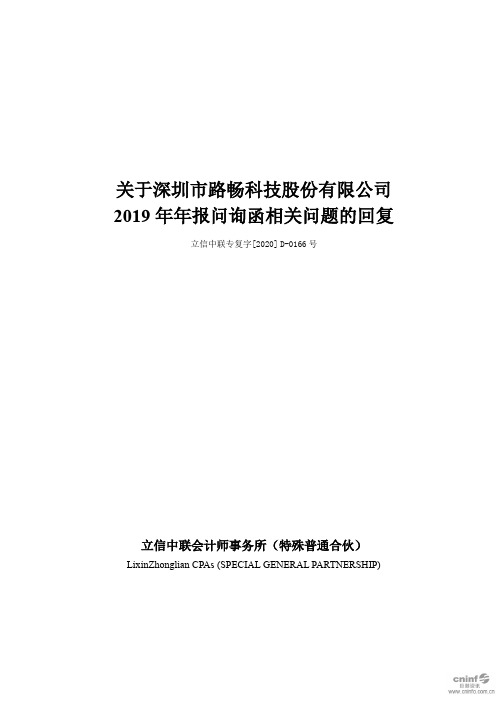 路畅科技：关于公司2019年年报问询函相关问题的回复