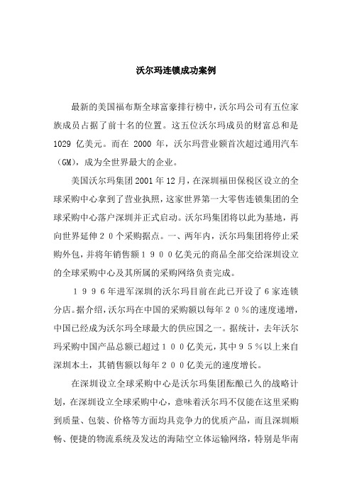 沃尔玛连锁成功案例例子(doc8)(1)