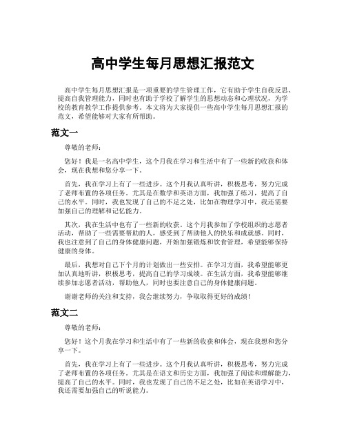 高中学生每月思想汇报范文