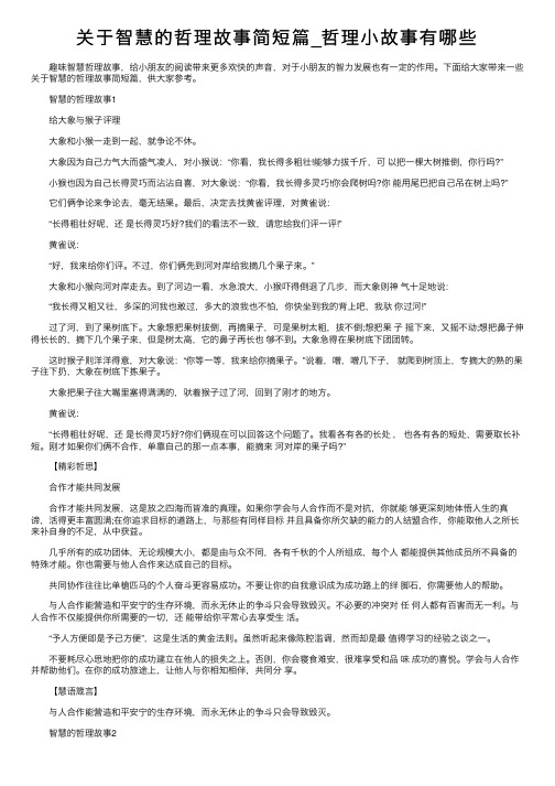 关于智慧的哲理故事简短篇_哲理小故事有哪些