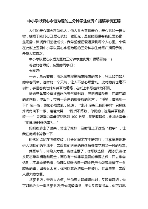 中小学以爱心永恒为题的三分钟学生优秀广播稿示例五篇