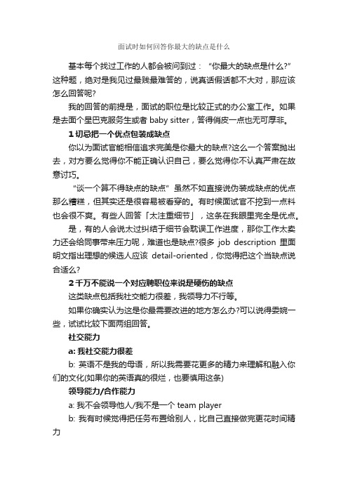 面试时如何回答你最大的缺点是什么_面试技巧