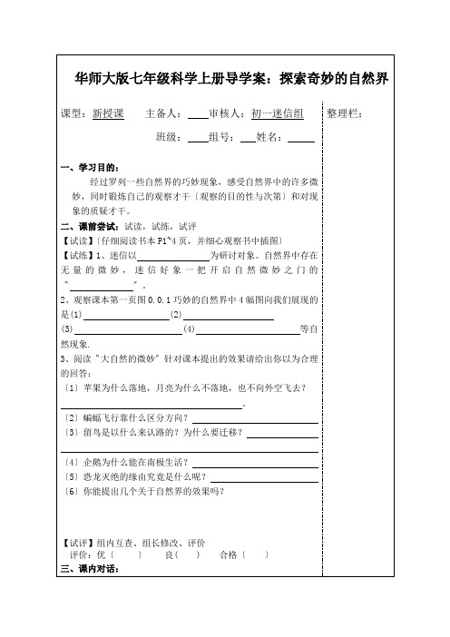 华师大版七年级科学上册导学案：探索奇妙的自然界