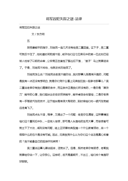 将军囚犯失踪之谜