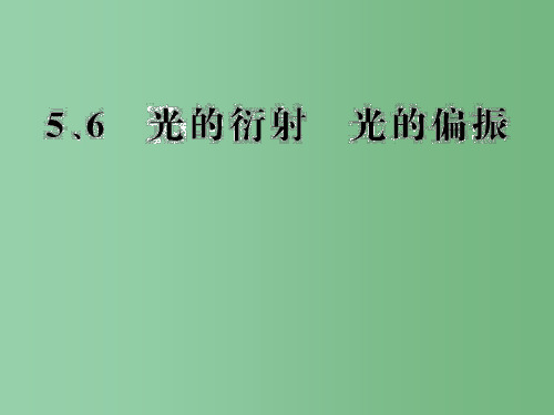 高中物理 13.5 光的衍射 13.6 光的偏振 新人教版选修3-4