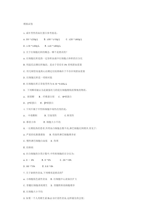 南方医科大学实验诊断学模拟试题