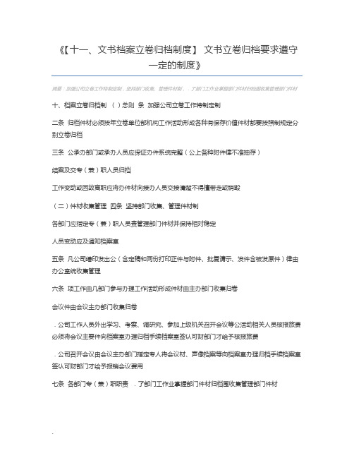 【十一、文书档案立卷归档制度】 文书立卷归档要求遵守一定的制度