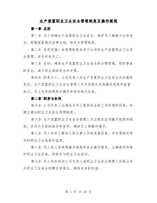 生产装置职业卫生安全管理制度及操作规程(三篇)