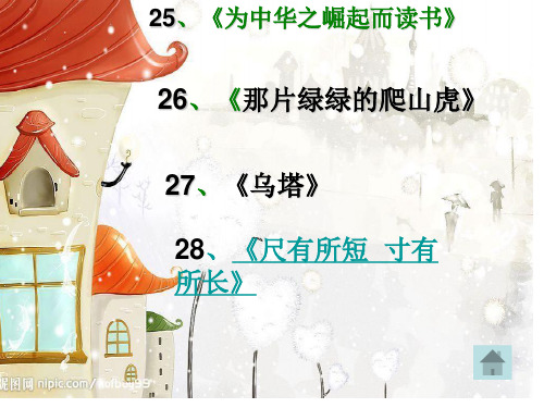 四年级上册语文第七单元复习课件参考共30页PPT资料