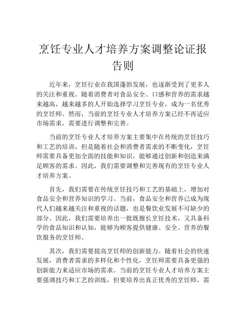 烹饪专业人才培养方案调整论证报告则