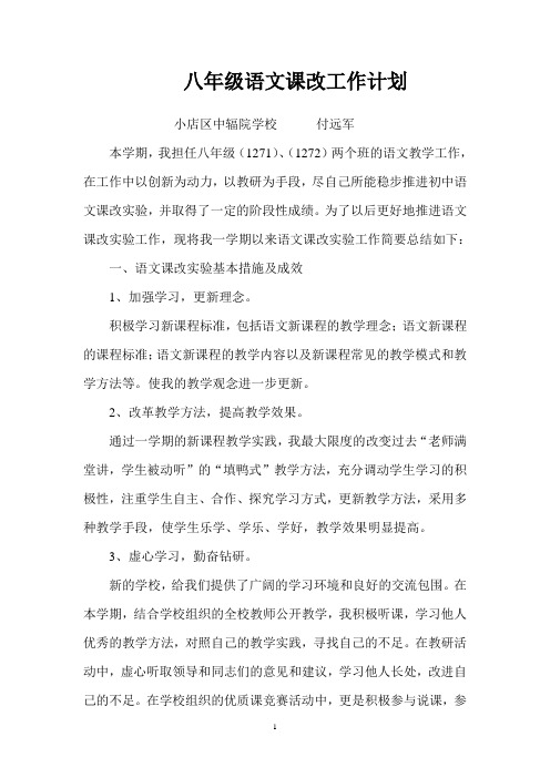 八年级语文课改计划