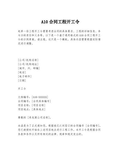 A10合同工程开工令