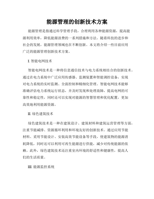 能源管理的创新技术方案