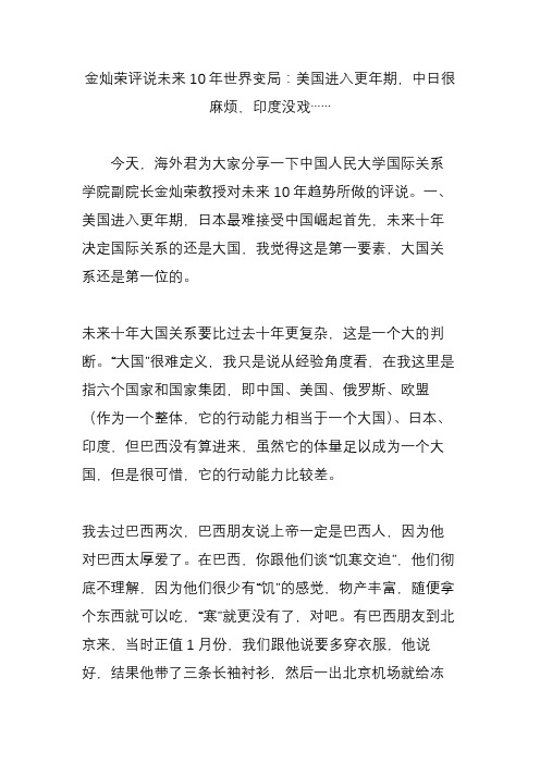 金灿荣评说未来10年世界变局：美国进入更年期,中日很麻烦,印度没戏……