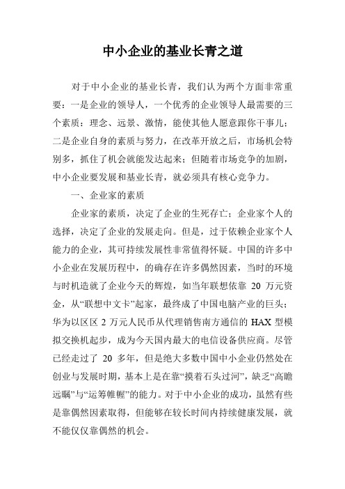 中小企业的基业长青之道