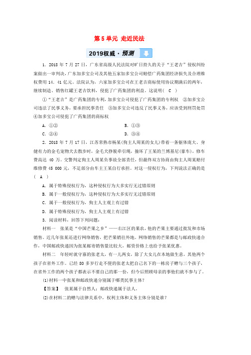 2019中考道德与法治一轮新优化复习九上第5单元走近民法习题word版本