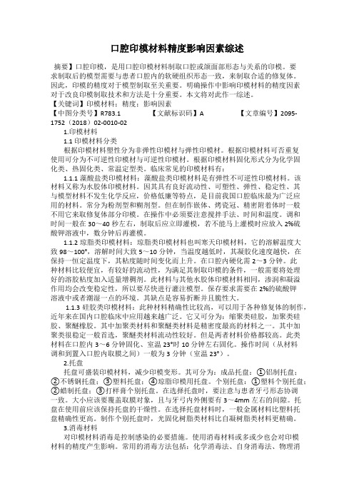 口腔印模材料精度影响因素综述