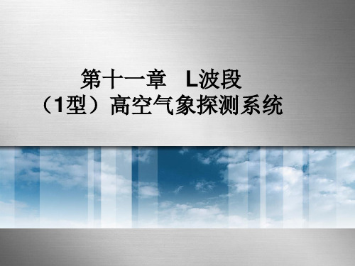 高空气象探测第十一章课件一