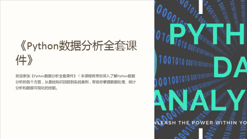 《Python数据分析全套课件》