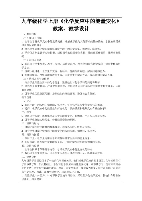 九年级化学上册《化学反应中的能量变化》教案、教学设计