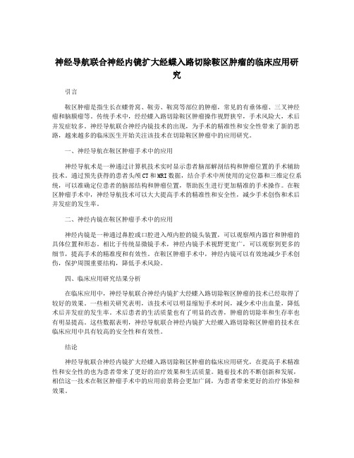 神经导航联合神经内镜扩大经蝶入路切除鞍区肿瘤的临床应用研究