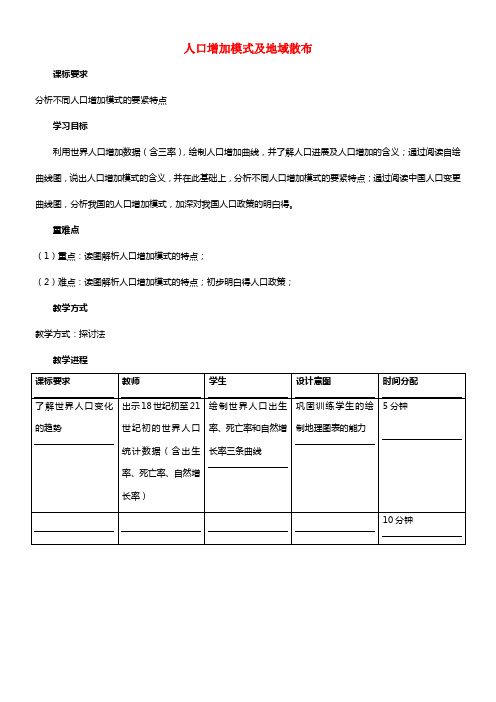 《人口增加的模式及地域散布》教案（1）(1)