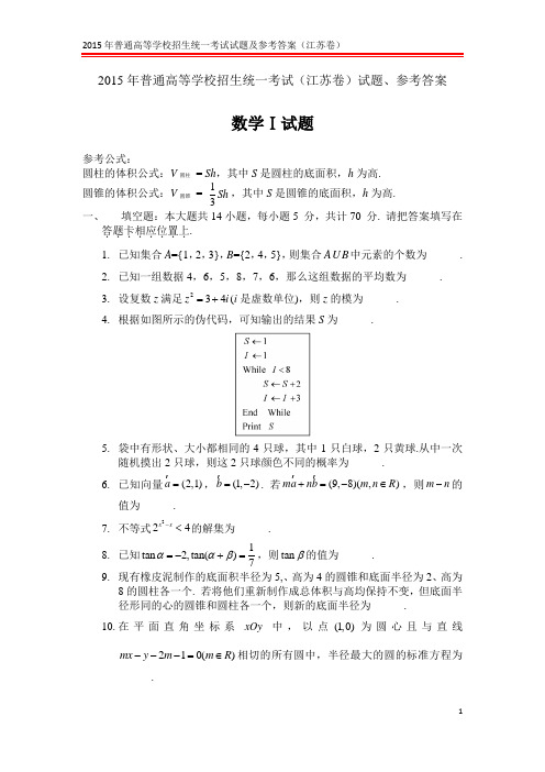 2015年江苏高考数学真题及参考答案