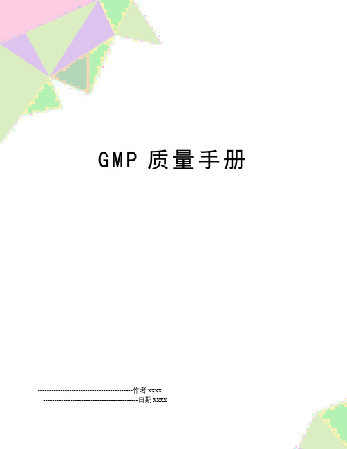 最新GMP质量手册