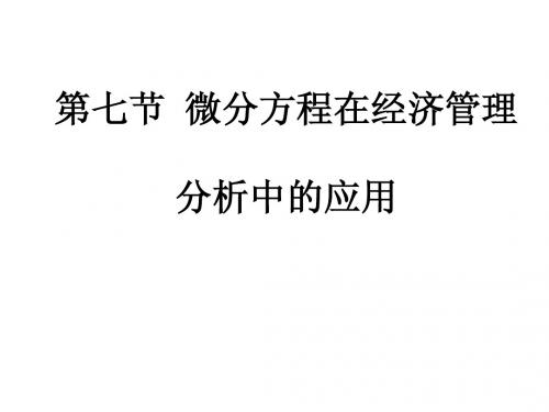 第七节微分方程在经济管理分析中的应用