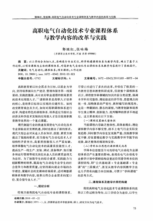 高职电气自动化技术专业课程体系与教学内容的改革与实践