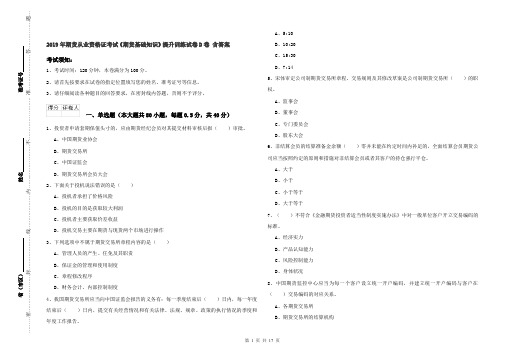 2019年期货从业资格证考试《期货基础知识》提升训练试卷D卷 含答案
