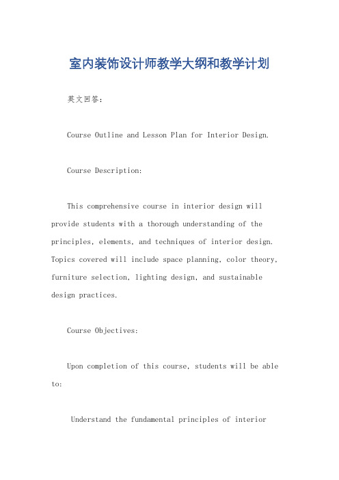 室内装饰设计师教学大纲和教学计划