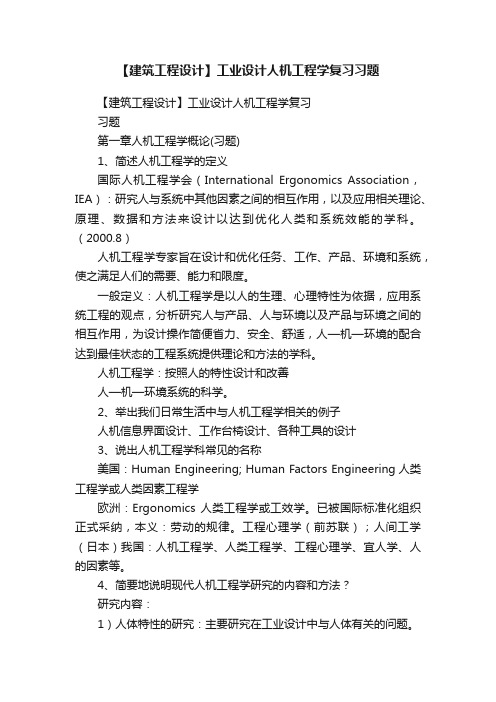 【建筑工程设计】工业设计人机工程学复习习题