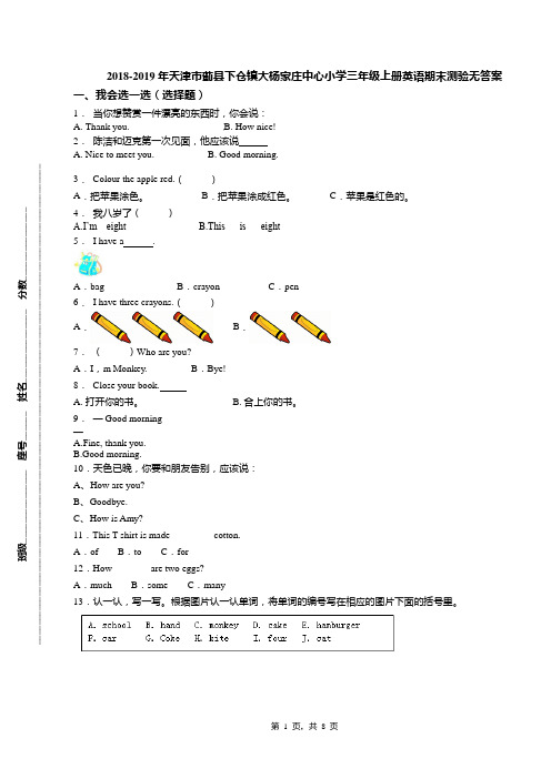 2018-2019年天津市蓟县下仓镇大杨家庄中心小学三年级上册英语期末测验无答案