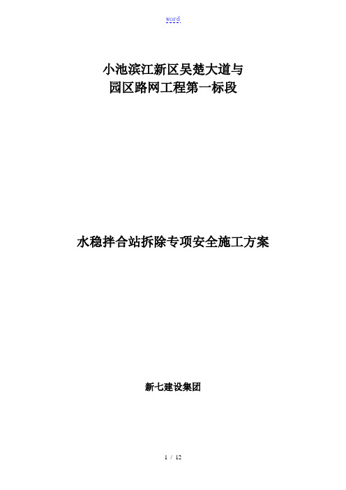 水稳拌合站拆除专项安全系统施工方案设计