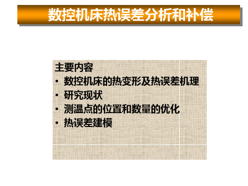 机床热误差建模及补偿精选全文