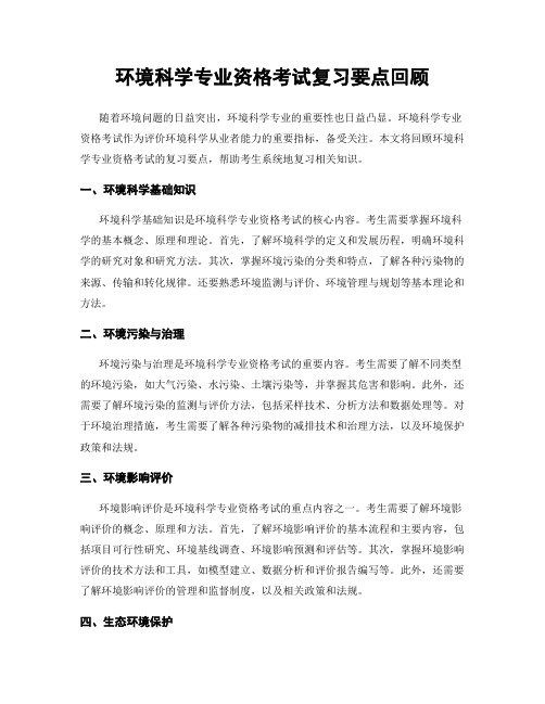 环境科学专业资格考试复习要点回顾