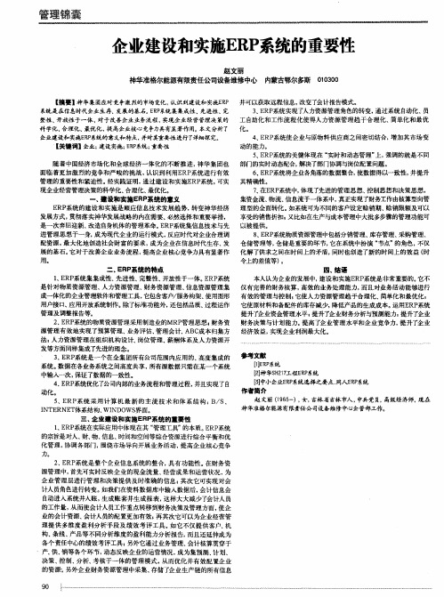 企业建设和实施ERP系统的重要性