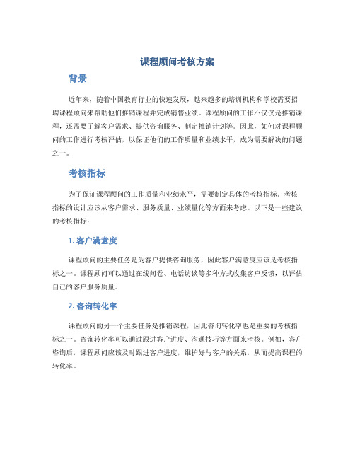 课程顾问考核方案